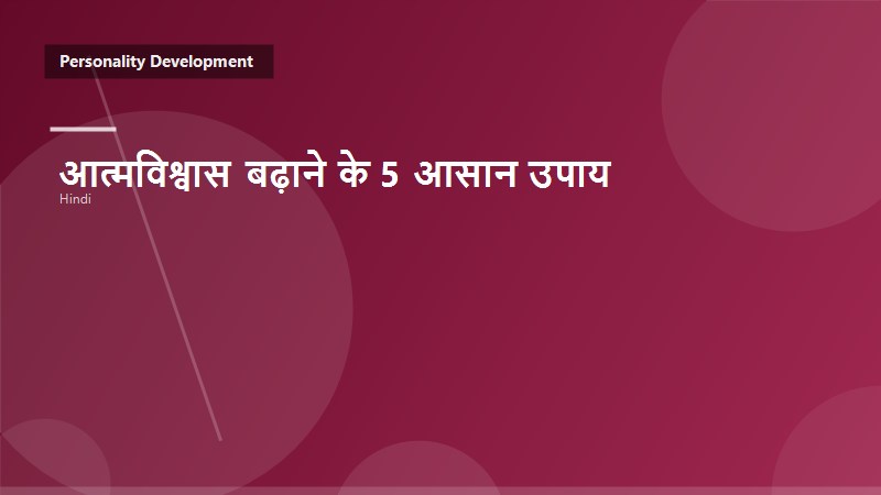 आत्मविश्वास बढ़ाने के 5 आसान उपाय
